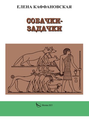 cover image of Собачки-задачки